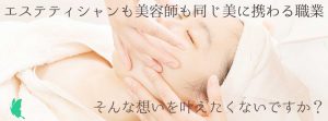 エステティシャンも美容師も同じ美に携わる職業 しかし、エステティシャンも美容師も、 お客様がより美しく幸せに生きる為 応援し、サポートするという同じ使命を持っている。 髪と肌、お客様の美をトータルでサポートできたら…。 そんな想いを叶えたくないですか?【美里ゼミ】