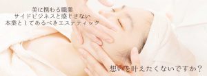 オンライン講座【美里ゼミ】本業としてあるべきエステティック 国立市オンラインエステスクール